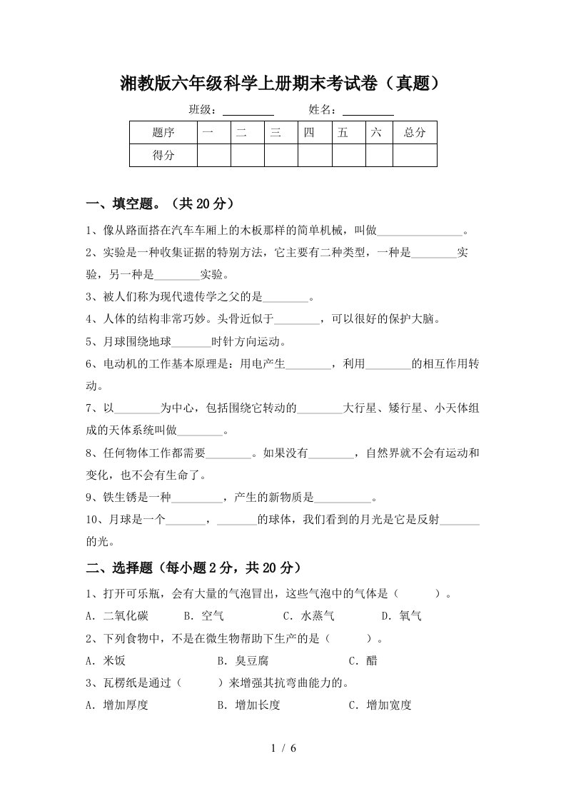 湘教版六年级科学上册期末考试卷真题