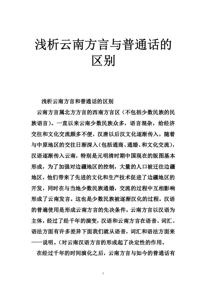 浅析云南方言与普通话的区别