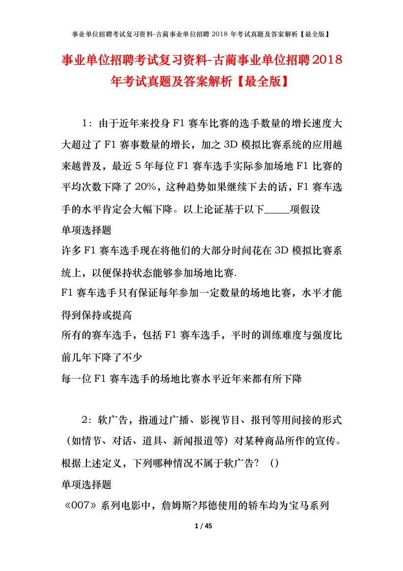 事业单位招聘考试复习资料-古蔺事业单位招聘2018年考试真题及答案解析最全版