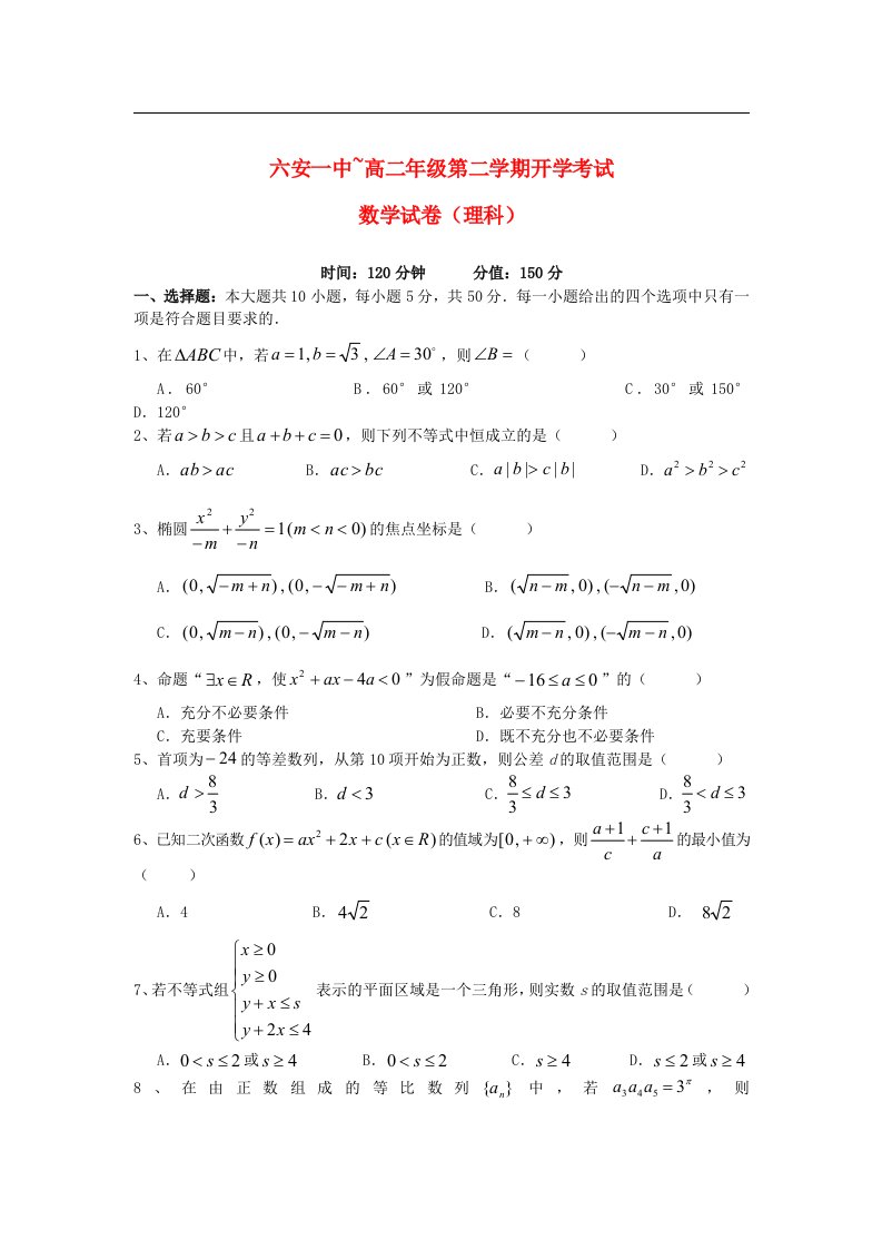 安徽省六安一中高二数学第二学期开学考试试题