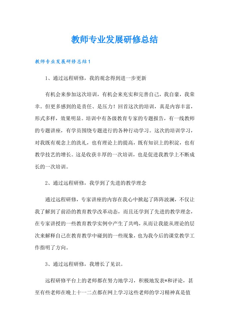 教师专业发展研修总结