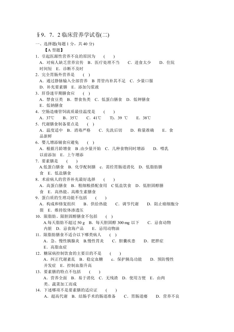 临床营养学试题及答案