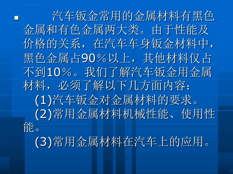 汽车钣金常用的金属材料简介ppt课件