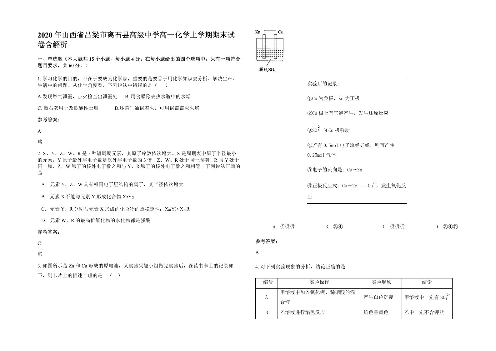 2020年山西省吕梁市离石县高级中学高一化学上学期期末试卷含解析