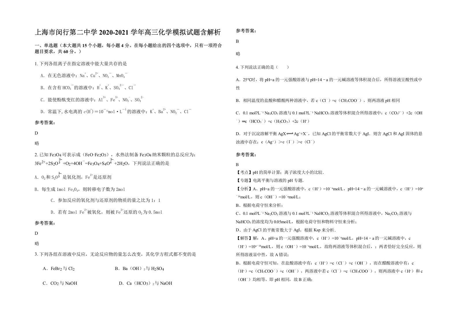 上海市闵行第二中学2020-2021学年高三化学模拟试题含解析