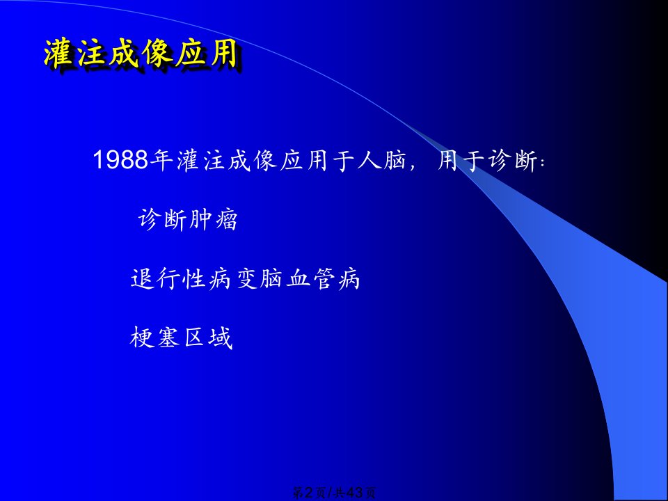 核磁灌注成像脑部完整