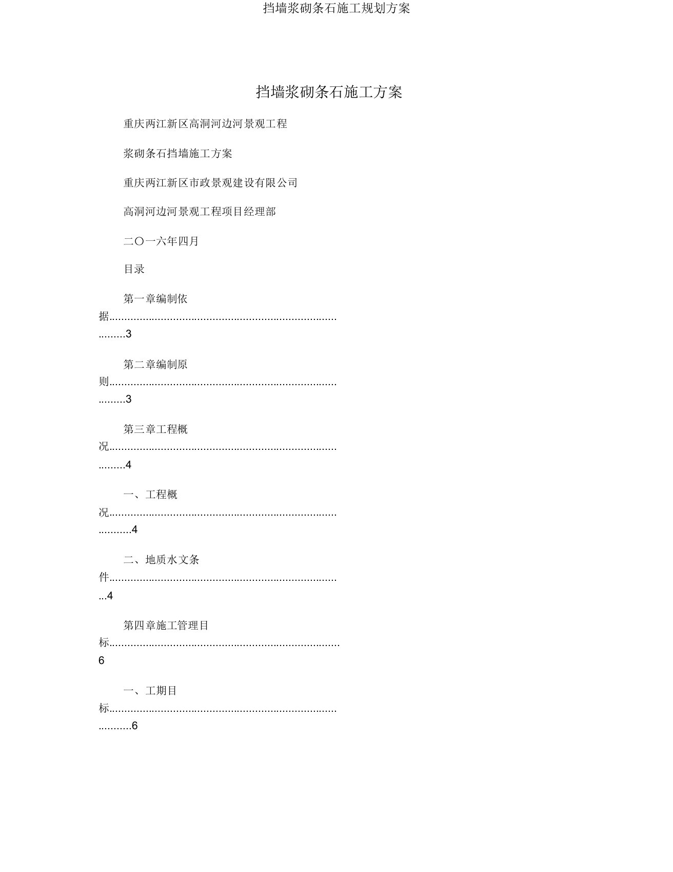 挡墙浆砌条石施工规划方案