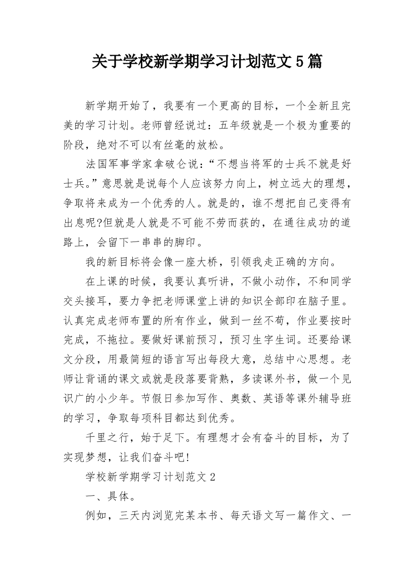 关于学校新学期学习计划范文5篇