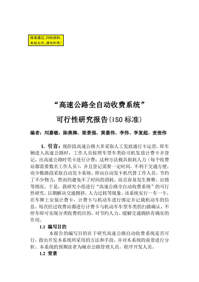 高速公路全自动收费系统可行性研究报告