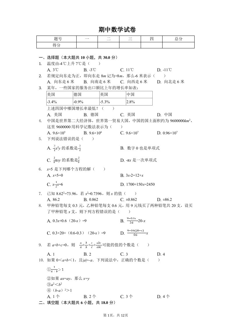 湖北省武汉市东湖高新区七年级（上）期中数学试卷附答案解析