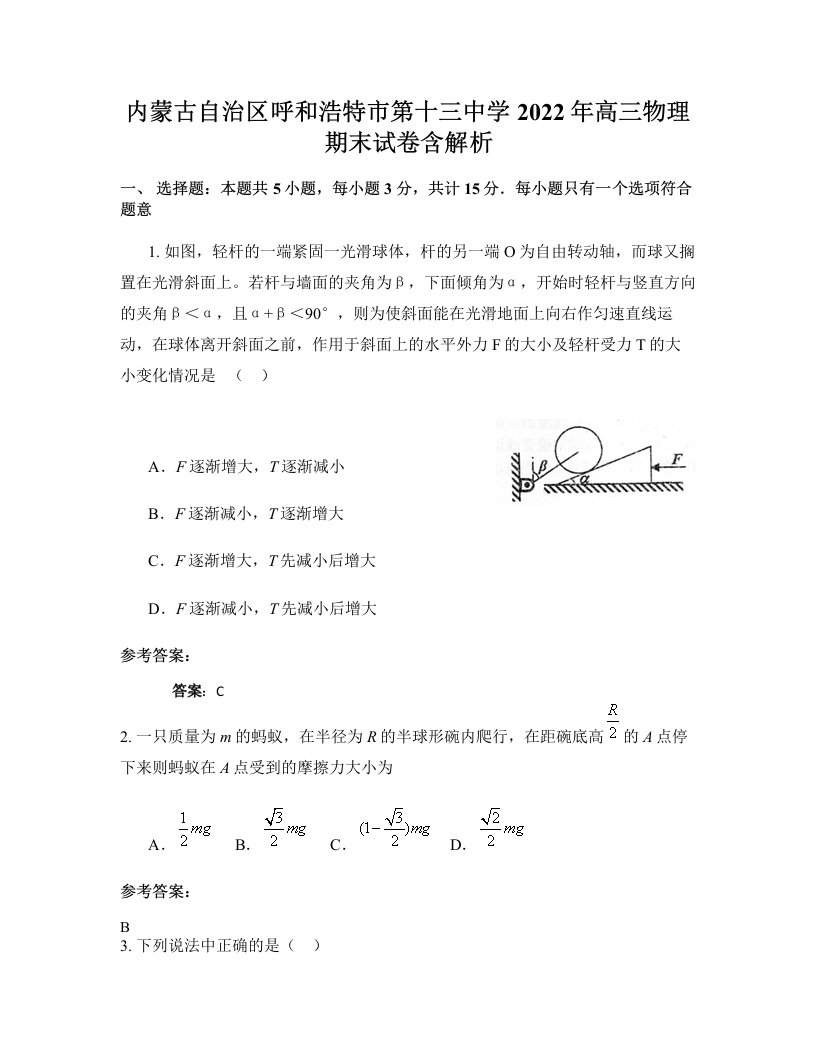 内蒙古自治区呼和浩特市第十三中学2022年高三物理期末试卷含解析