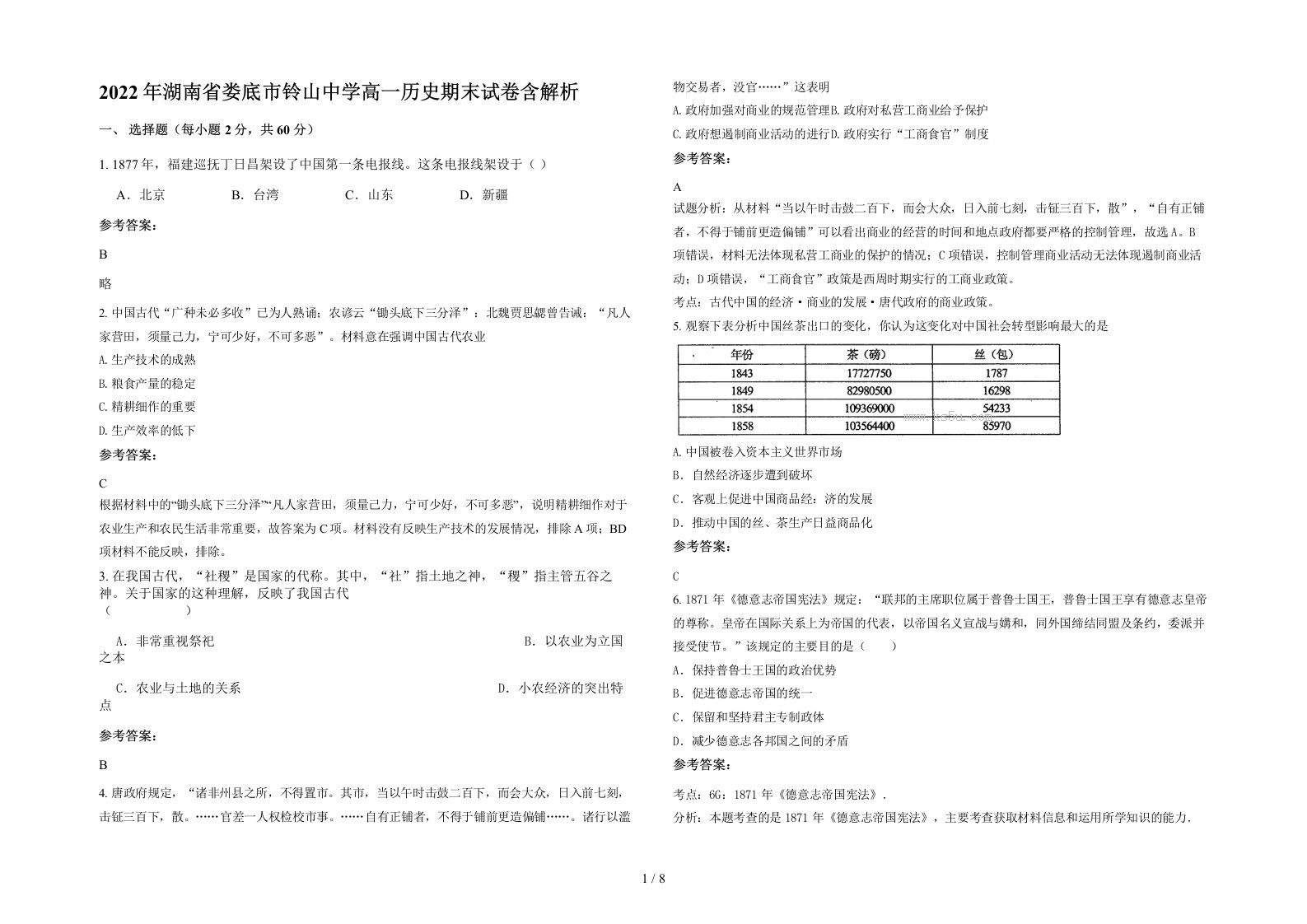 2022年湖南省娄底市铃山中学高一历史期末试卷含解析