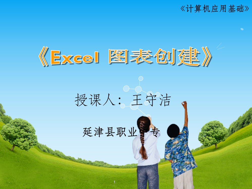 excel图表创建精ppt课件