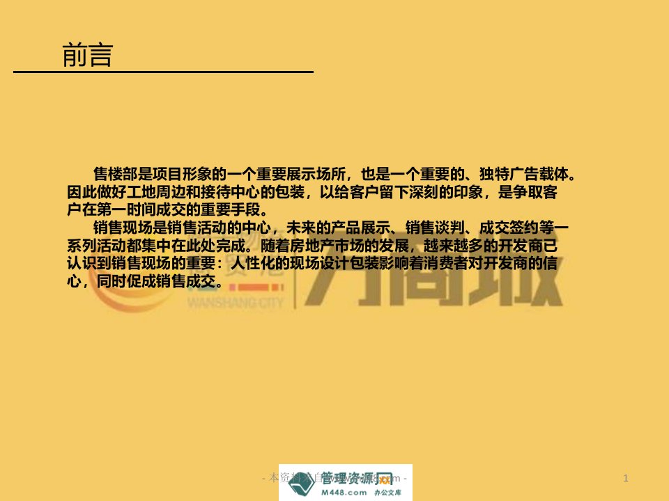 万商城商业综合体项目售楼部包装方案20商业地产