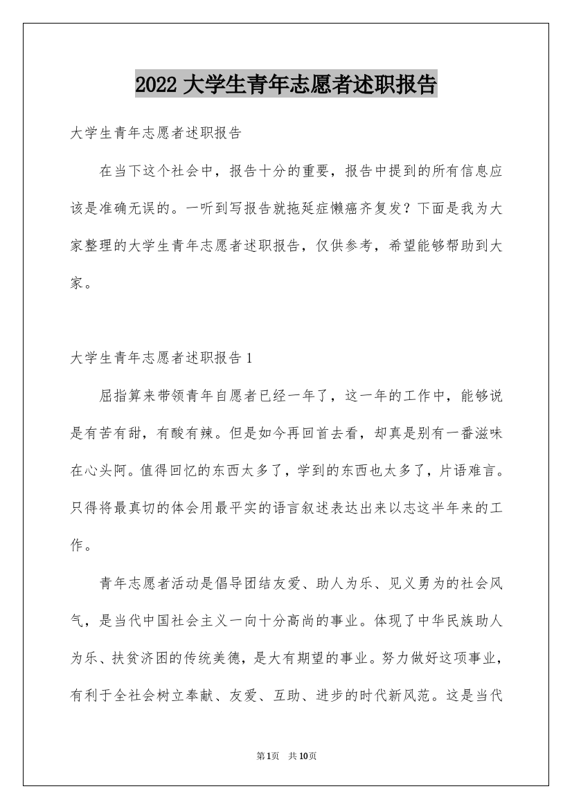 2022大学生青年志愿者述职报告