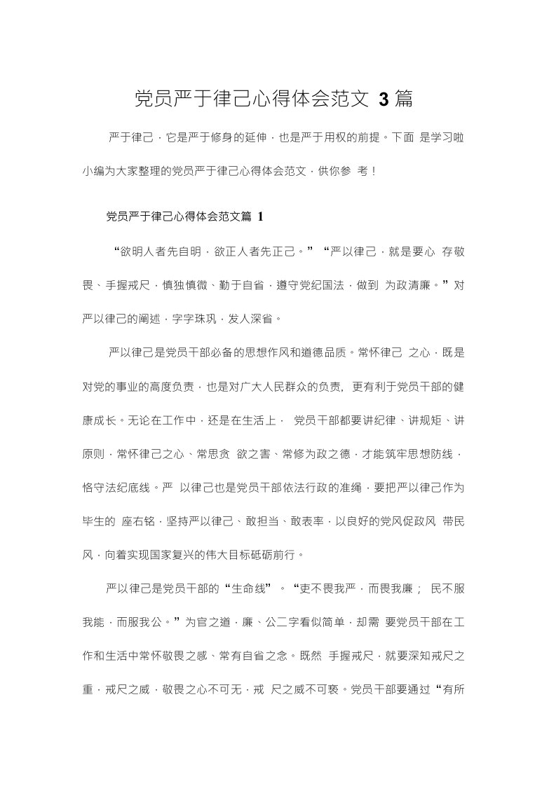 党员严于律己心得体会范文3篇