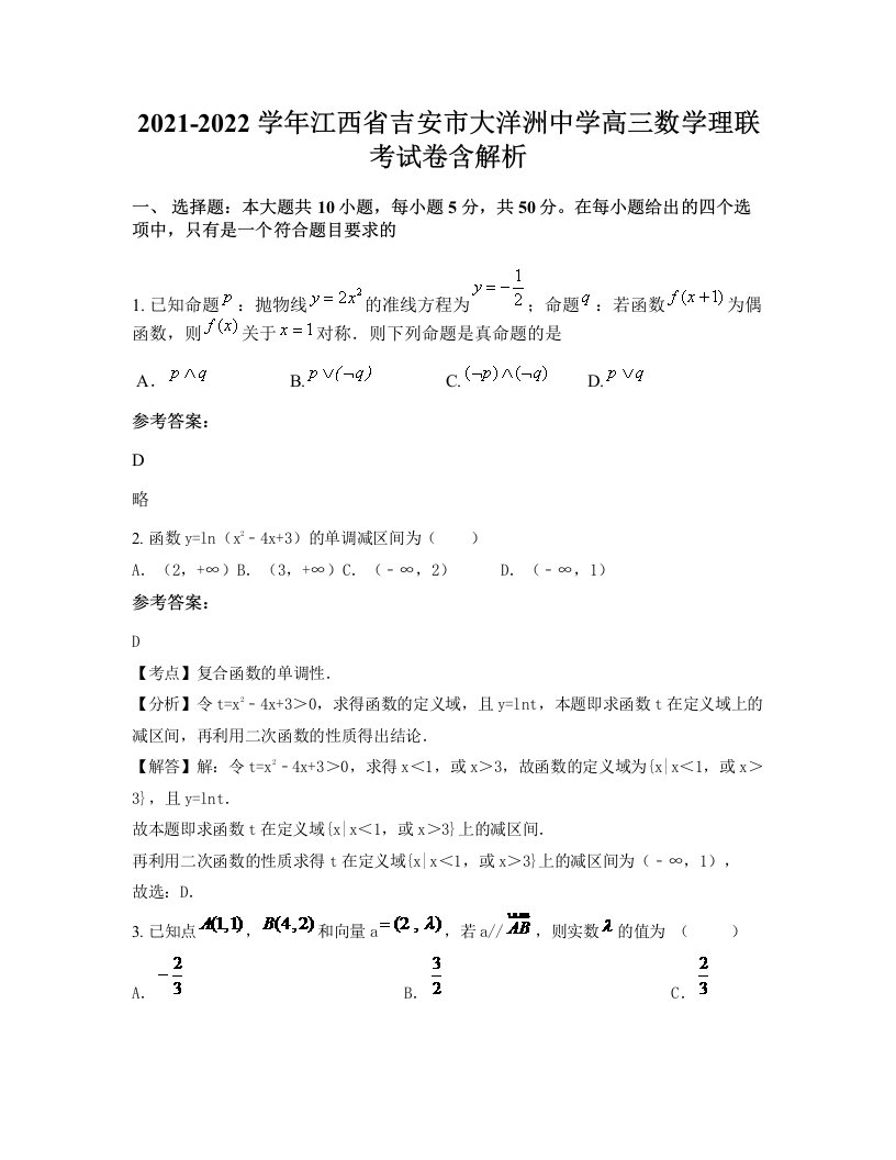 2021-2022学年江西省吉安市大洋洲中学高三数学理联考试卷含解析