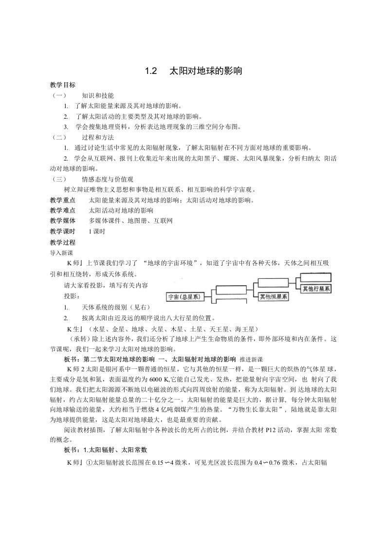 太阳对地球的影响教案4