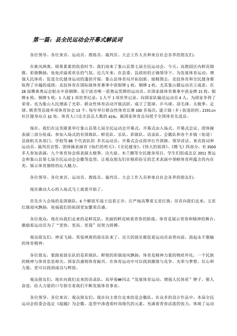 县全民运动会开幕式解说词[修改版]