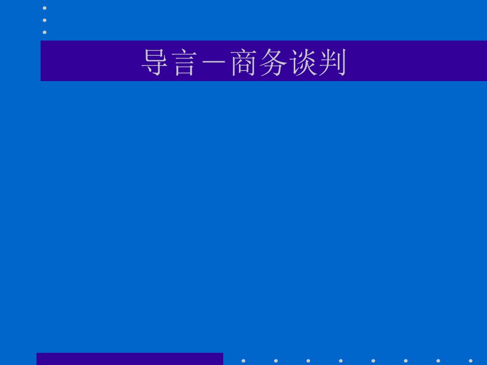 中国PPT模板网商务谈判走向成功之路