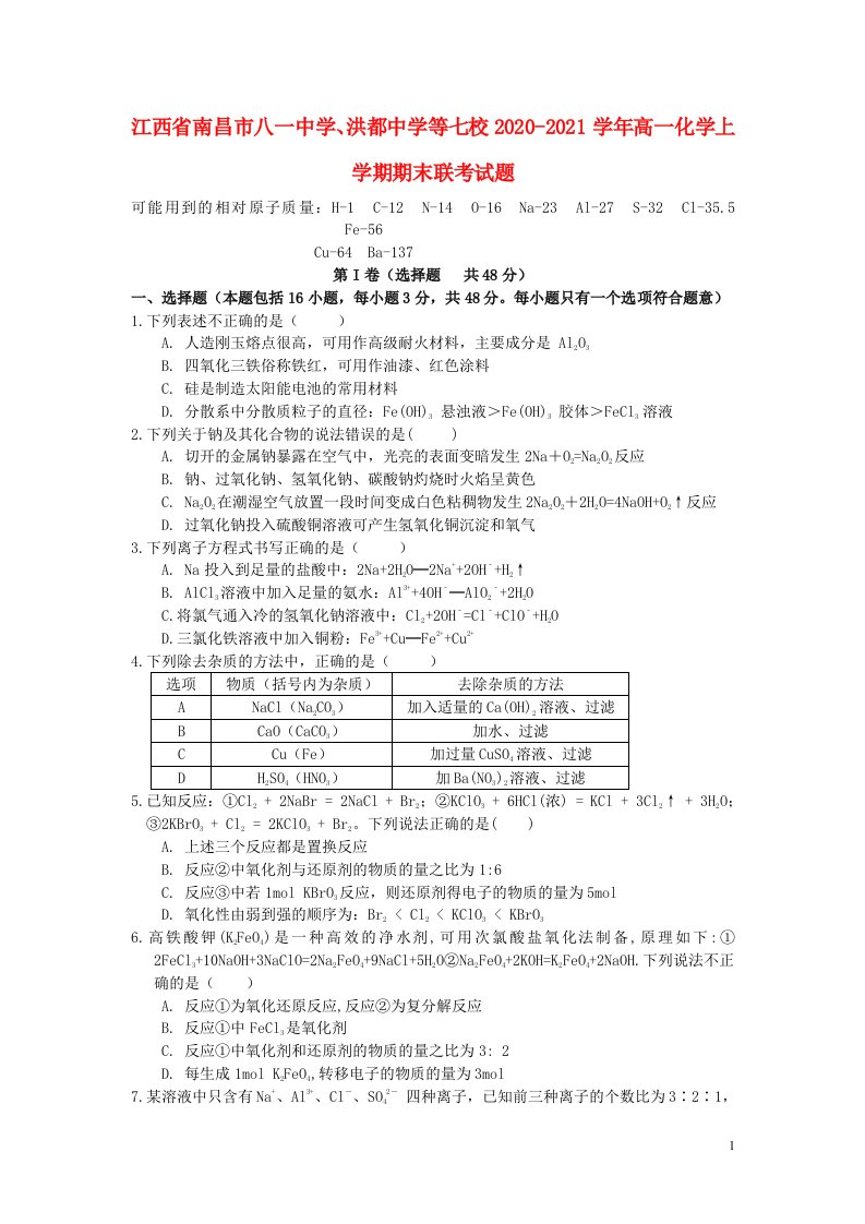 江西省南昌市八一中学洪都中学等七校2020_2021学年高一化学上学期期末联考试题