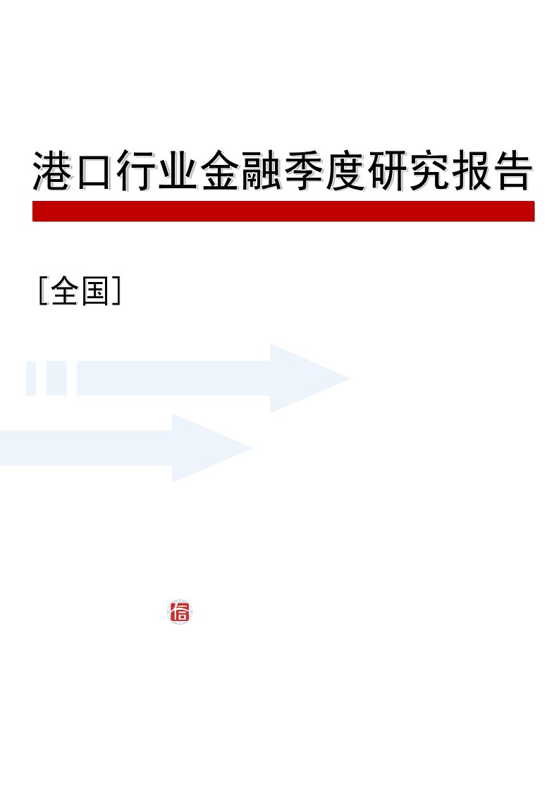 行业报告-中国港口行业金融季度研究报告X年第二季度