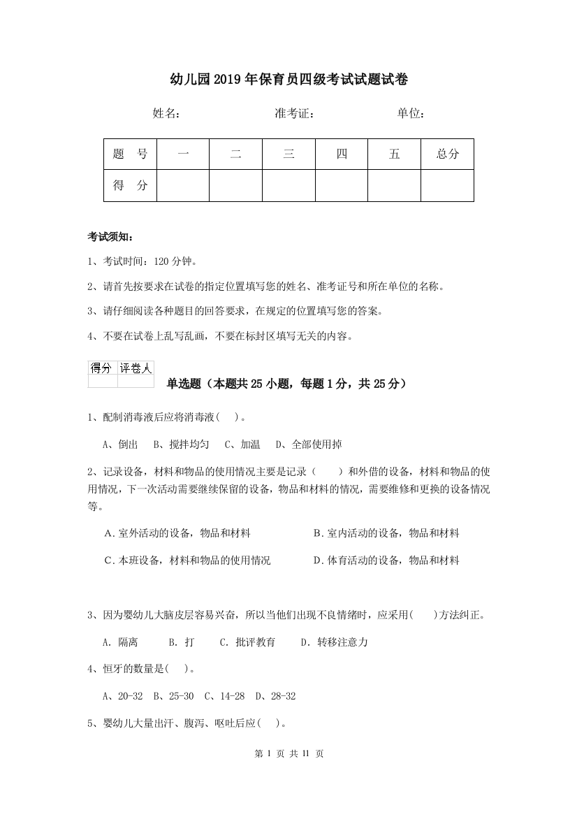 幼儿园2019年保育员四级考试试题试卷