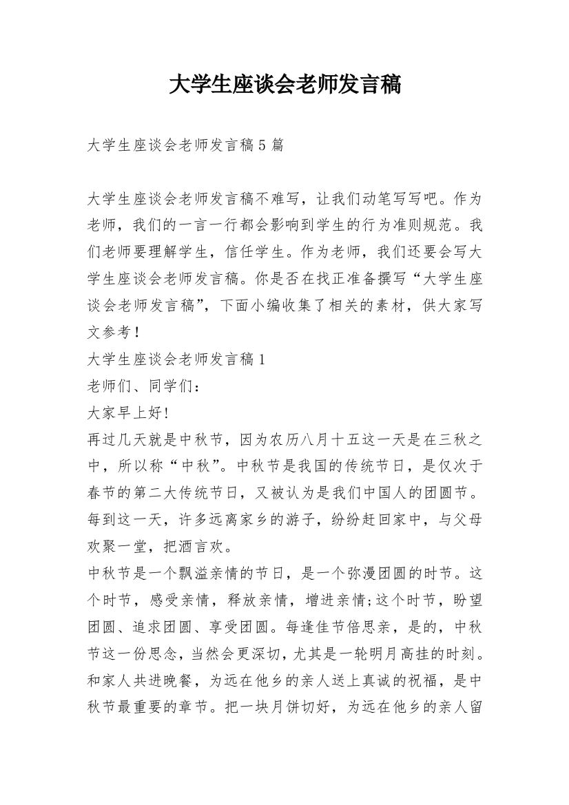 大学生座谈会老师发言稿