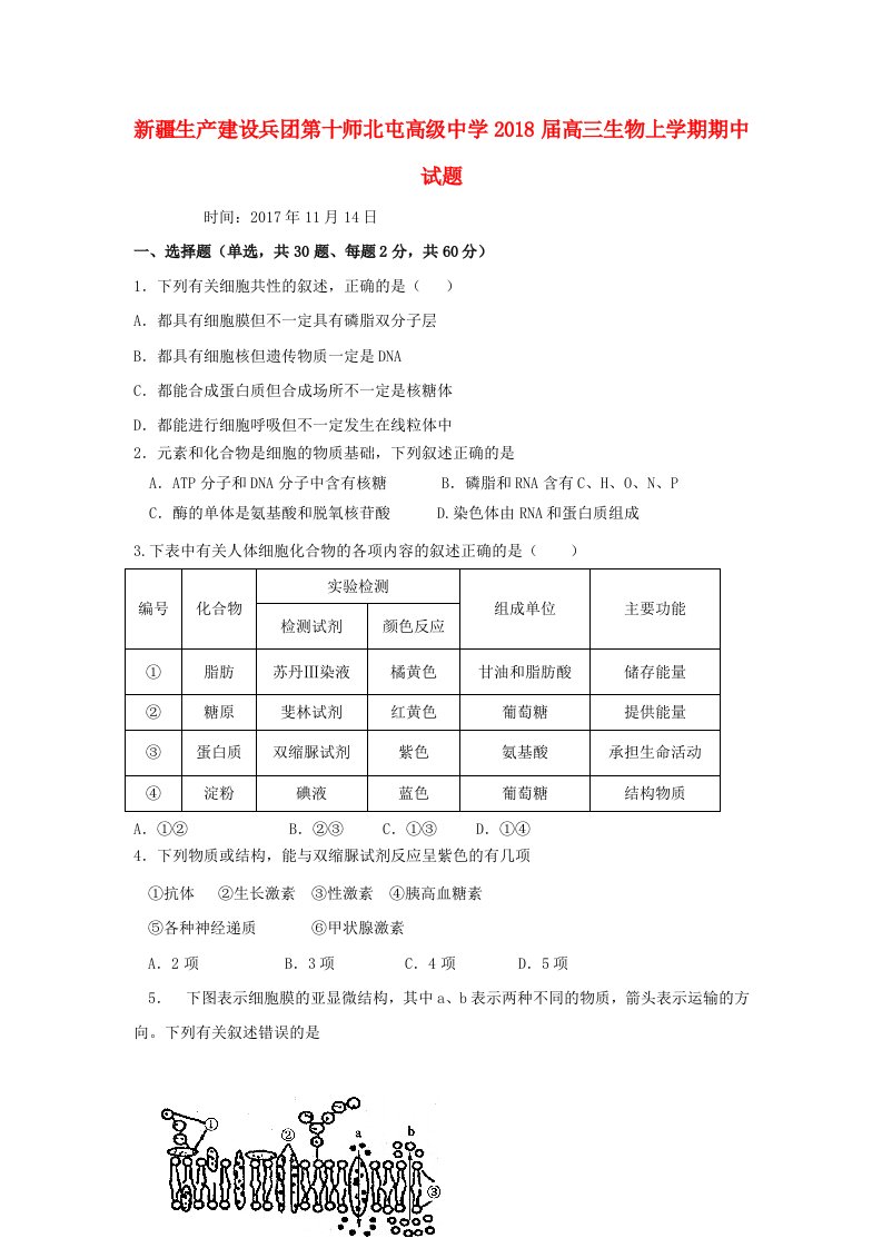 新疆生产建设兵团第十师北屯高级中学2018届高三生物上学期期中试题