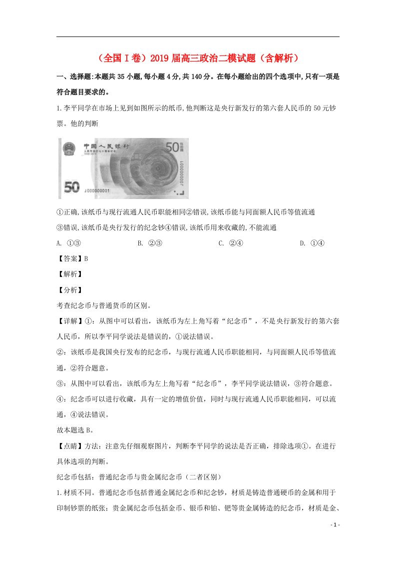 全国I卷2019届高三政治二模试题含解析