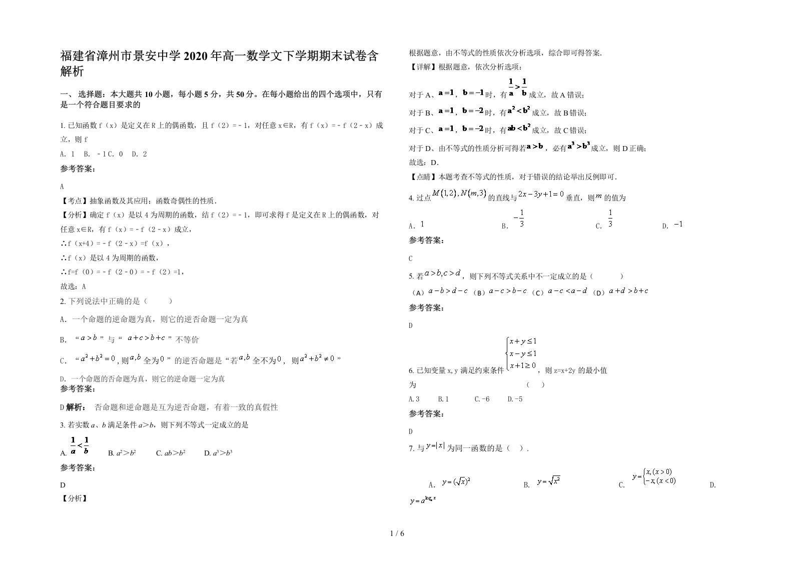 福建省漳州市景安中学2020年高一数学文下学期期末试卷含解析