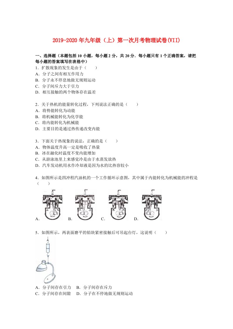 2019-2020年九年级（上）第一次月考物理试卷(VII)