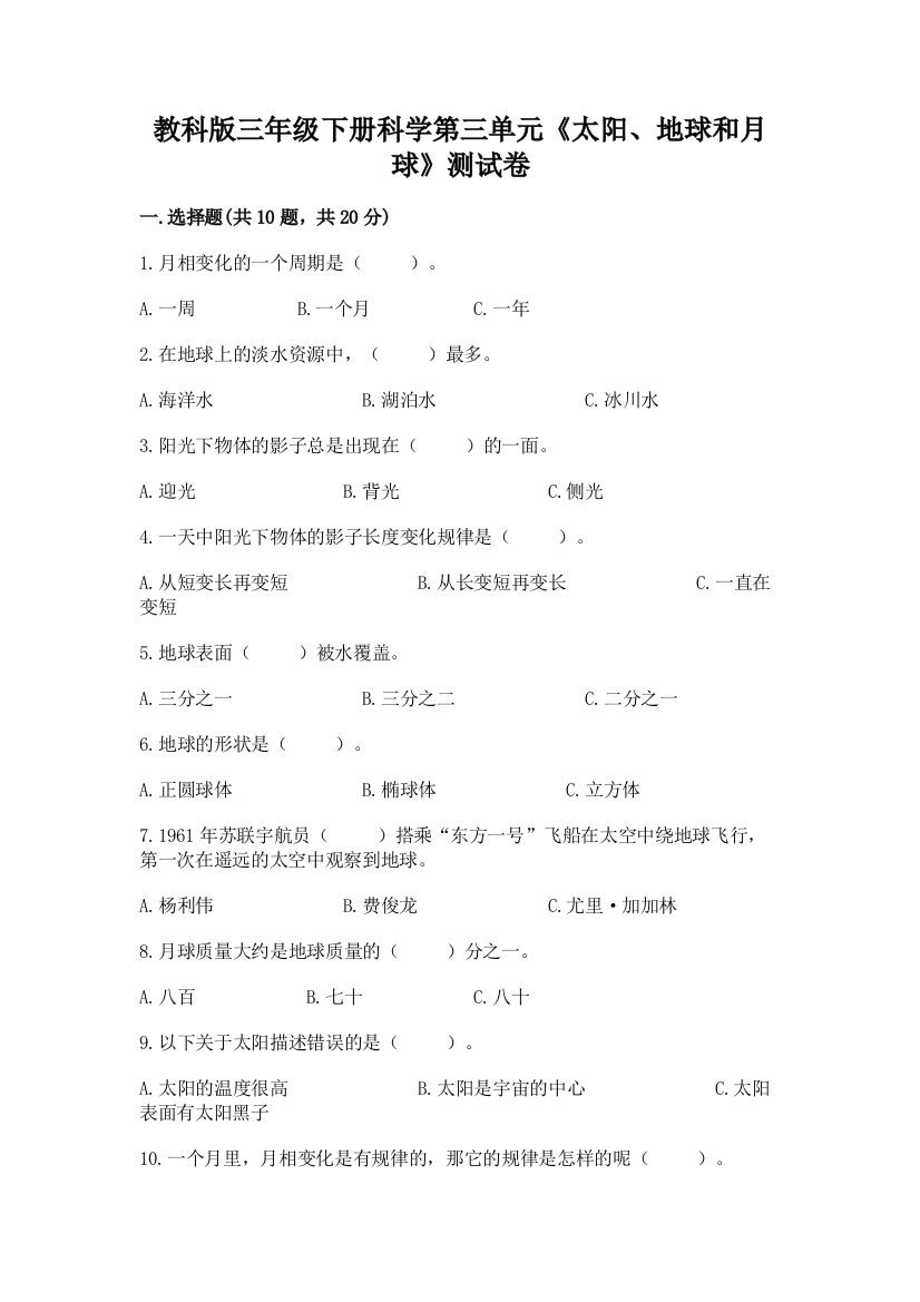 教科版三年级下册科学第三单元《太阳、地球和月球》测试卷往年题考