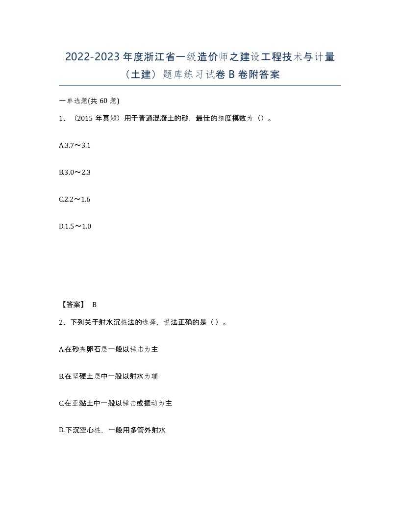 2022-2023年度浙江省一级造价师之建设工程技术与计量土建题库练习试卷B卷附答案