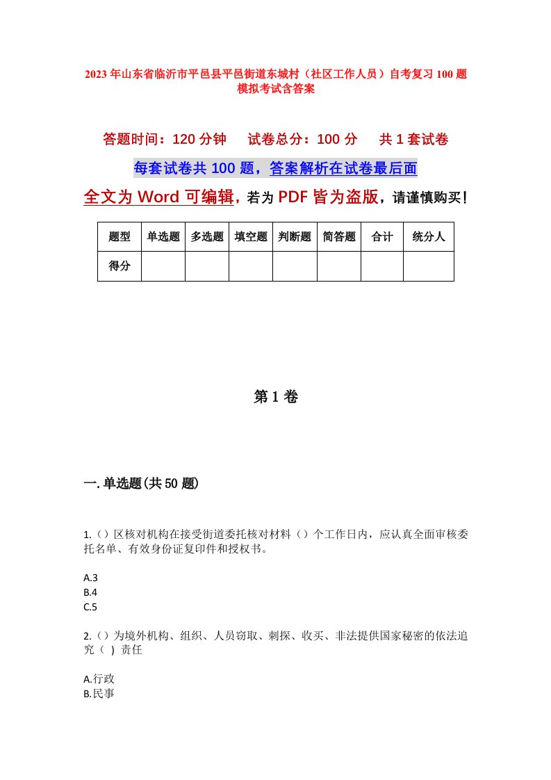 2023年山东省临沂市平邑县平邑街道东城村社区工作人员自考复习100题模拟考试含答案