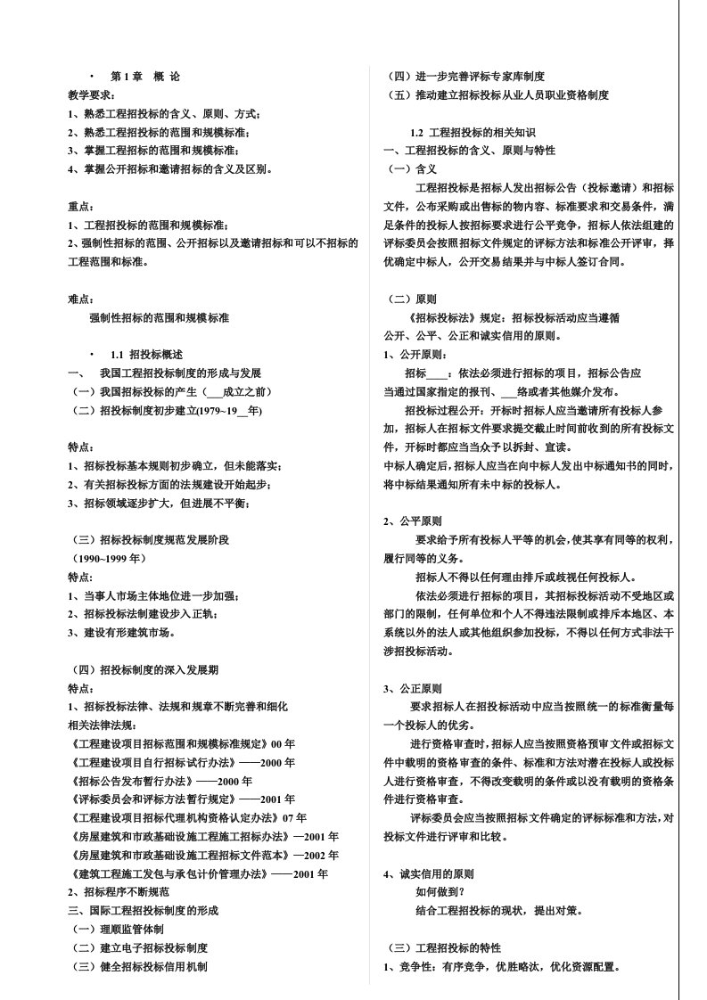 工程项目招标与投标.DaZ整理