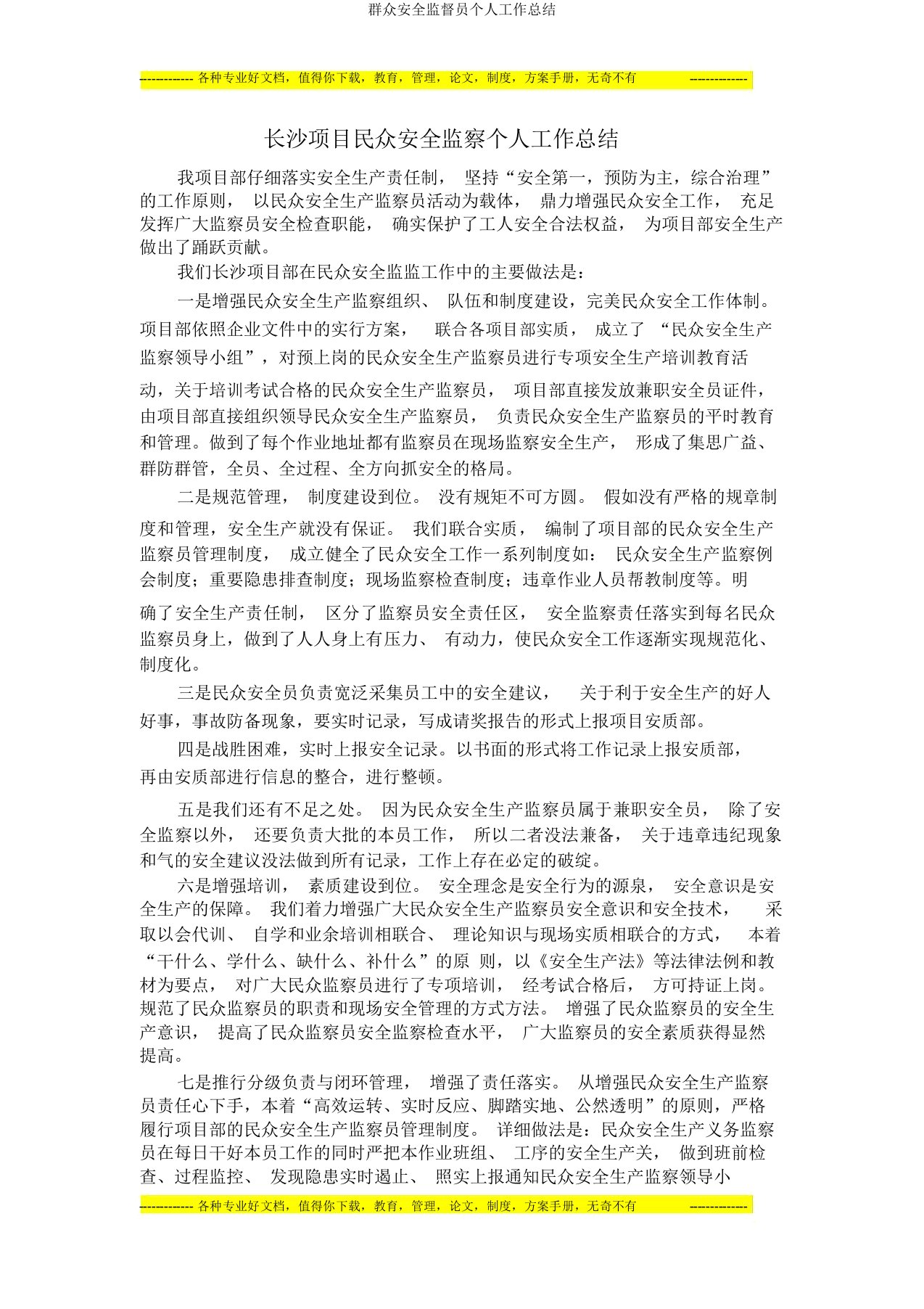 群众安全监督员个人工作总结