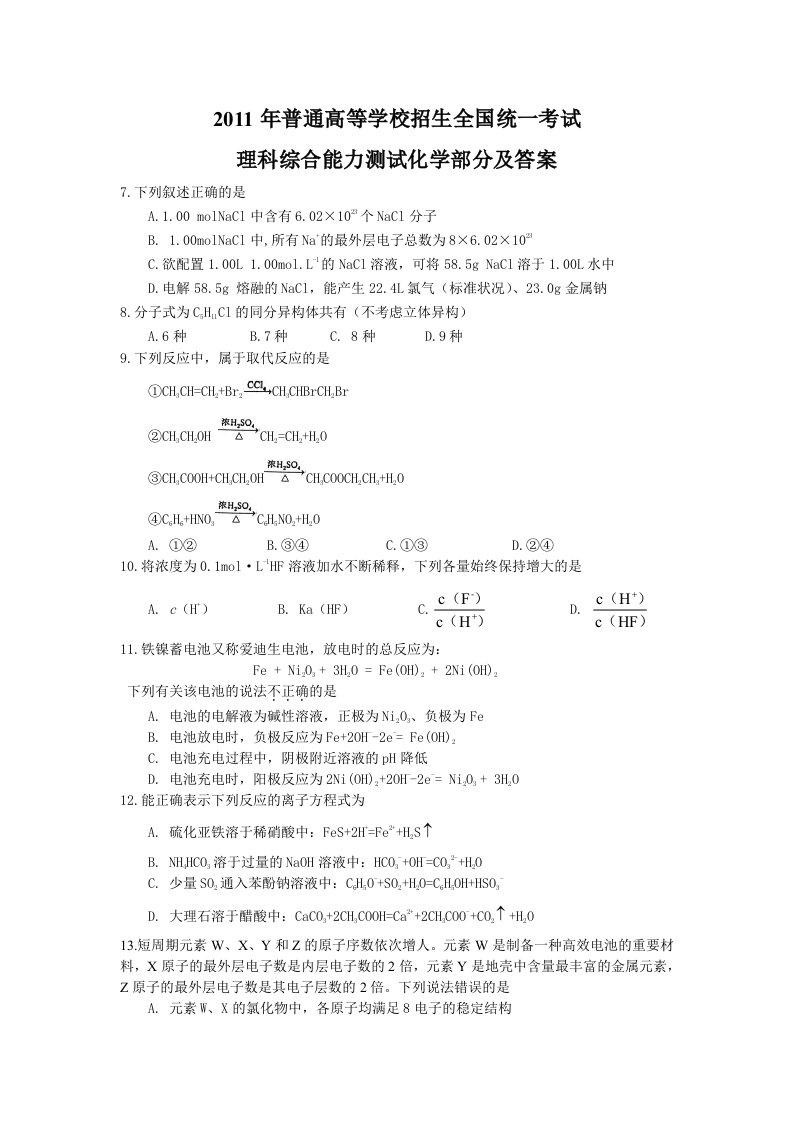 2011-全国高考新课标卷理综化学试题及答案