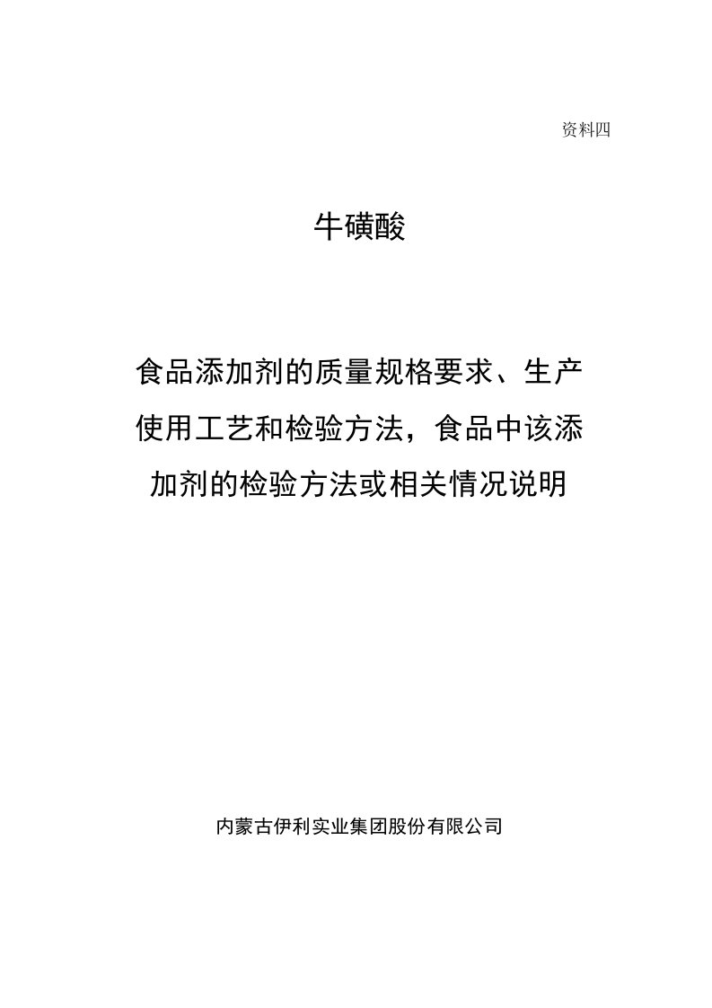 食品添加剂牛磺酸的质量规格要求生产使用工艺和检验方法，食品中该添加剂的检验