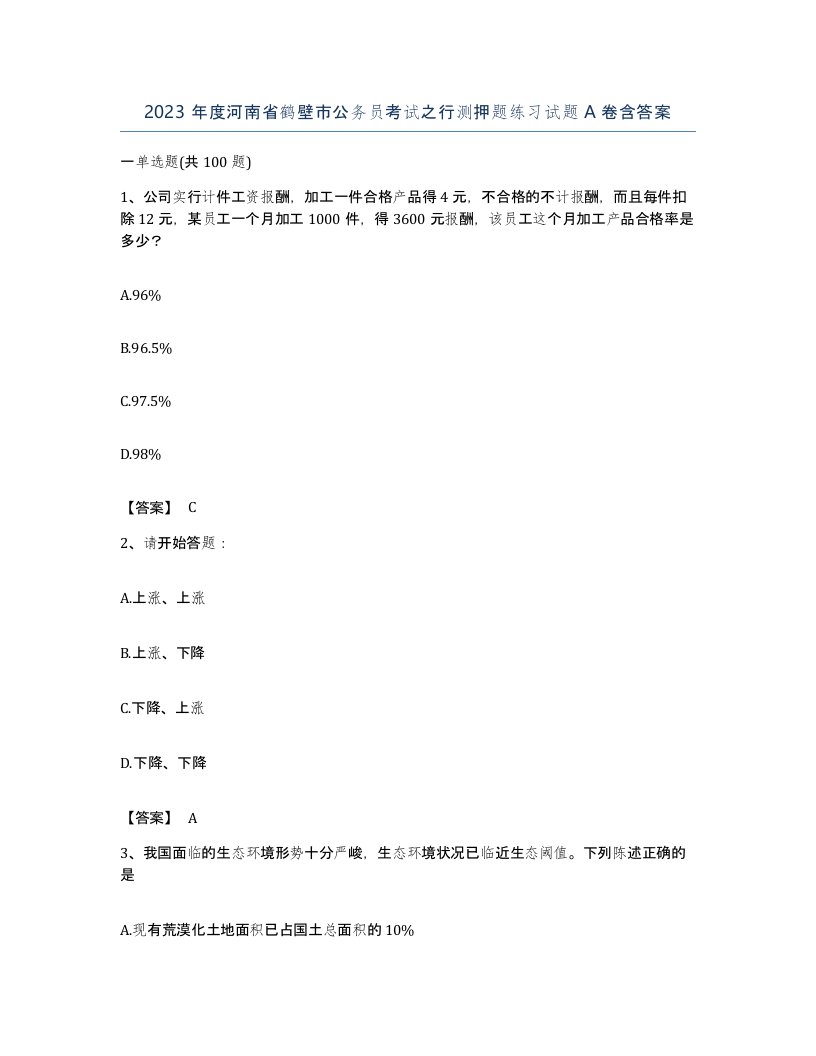 2023年度河南省鹤壁市公务员考试之行测押题练习试题A卷含答案