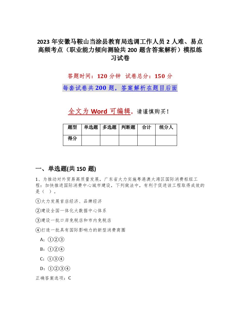 2023年安徽马鞍山当涂县教育局选调工作人员2人难易点高频考点职业能力倾向测验共200题含答案解析模拟练习试卷