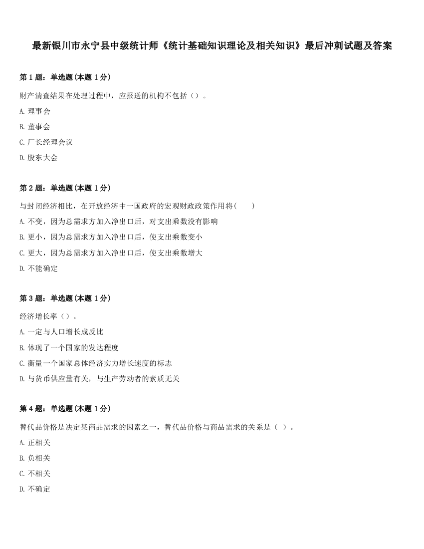 最新银川市永宁县中级统计师《统计基础知识理论及相关知识》最后冲刺试题及答案