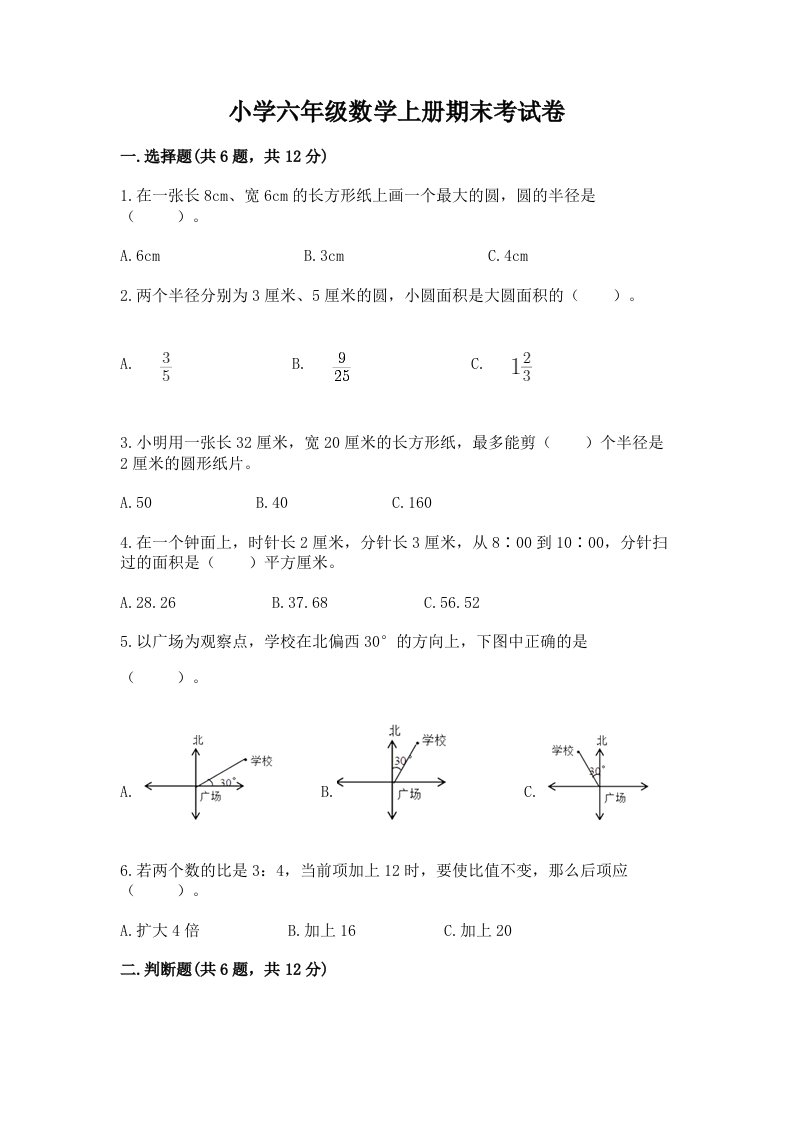 小学六年级数学上册期末考试卷及完整答案【历年真题】