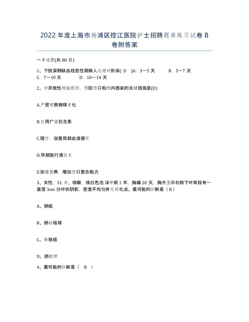 2022年度上海市杨浦区控江医院护士招聘题库练习试卷B卷附答案