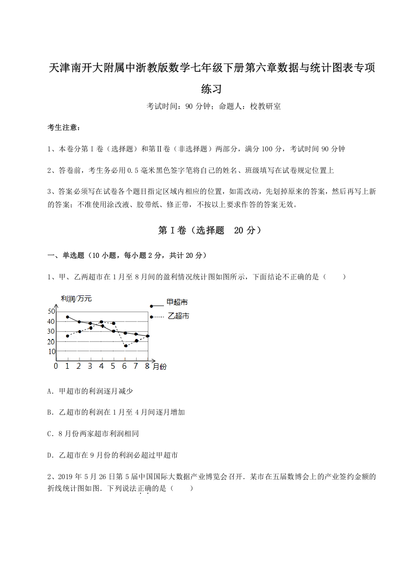 难点详解天津南开大附属中浙教版数学七年级下册第六章数据与统计图表专项练习试题（详解）