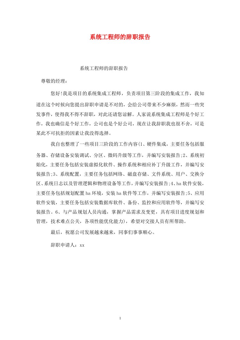 精选系统工程师的辞职报告