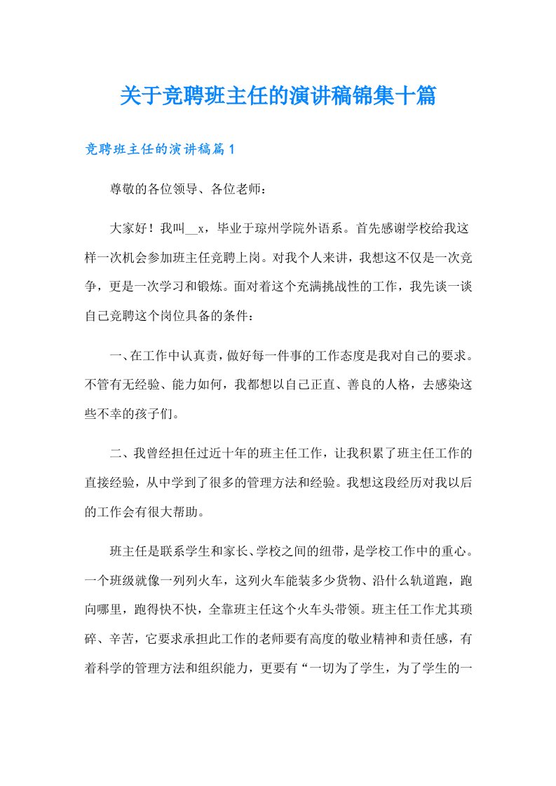 关于竞聘班主任的演讲稿锦集十篇