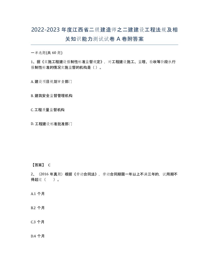 2022-2023年度江西省二级建造师之二建建设工程法规及相关知识能力测试试卷A卷附答案