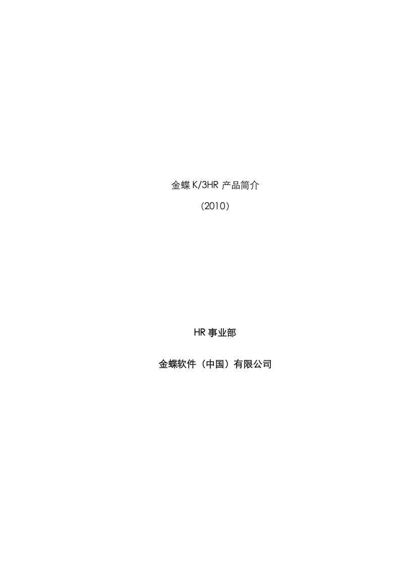 ERP软件金蝶K3HR人力资源模块完全标准手册专项说明书