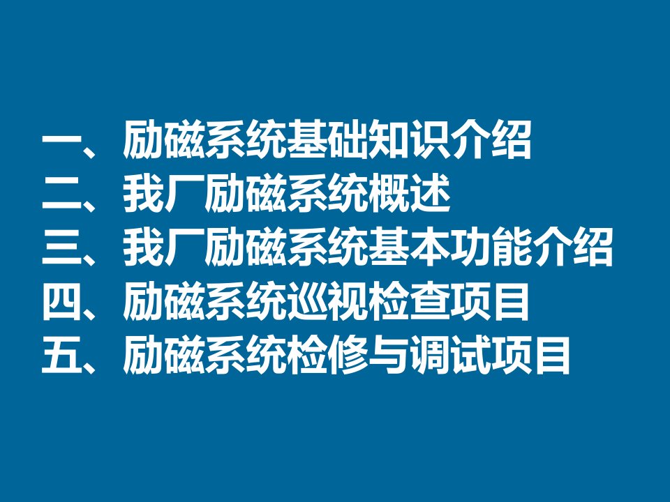 励磁系统培训讲义PPT44页汇编课件